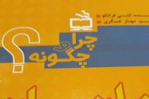 سه عنوان کتاب تازه از مجموعه چرا و چگونه منتشر شد