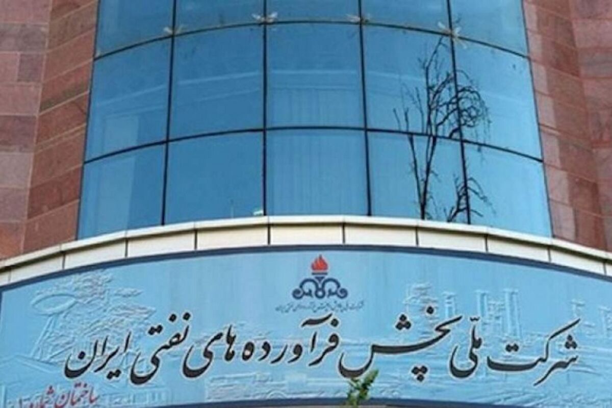 شرکت ملی پالایش و پخش فرآورده‌های نفتی