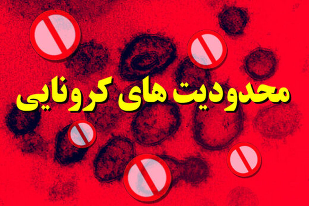 محدودیت کرونایی