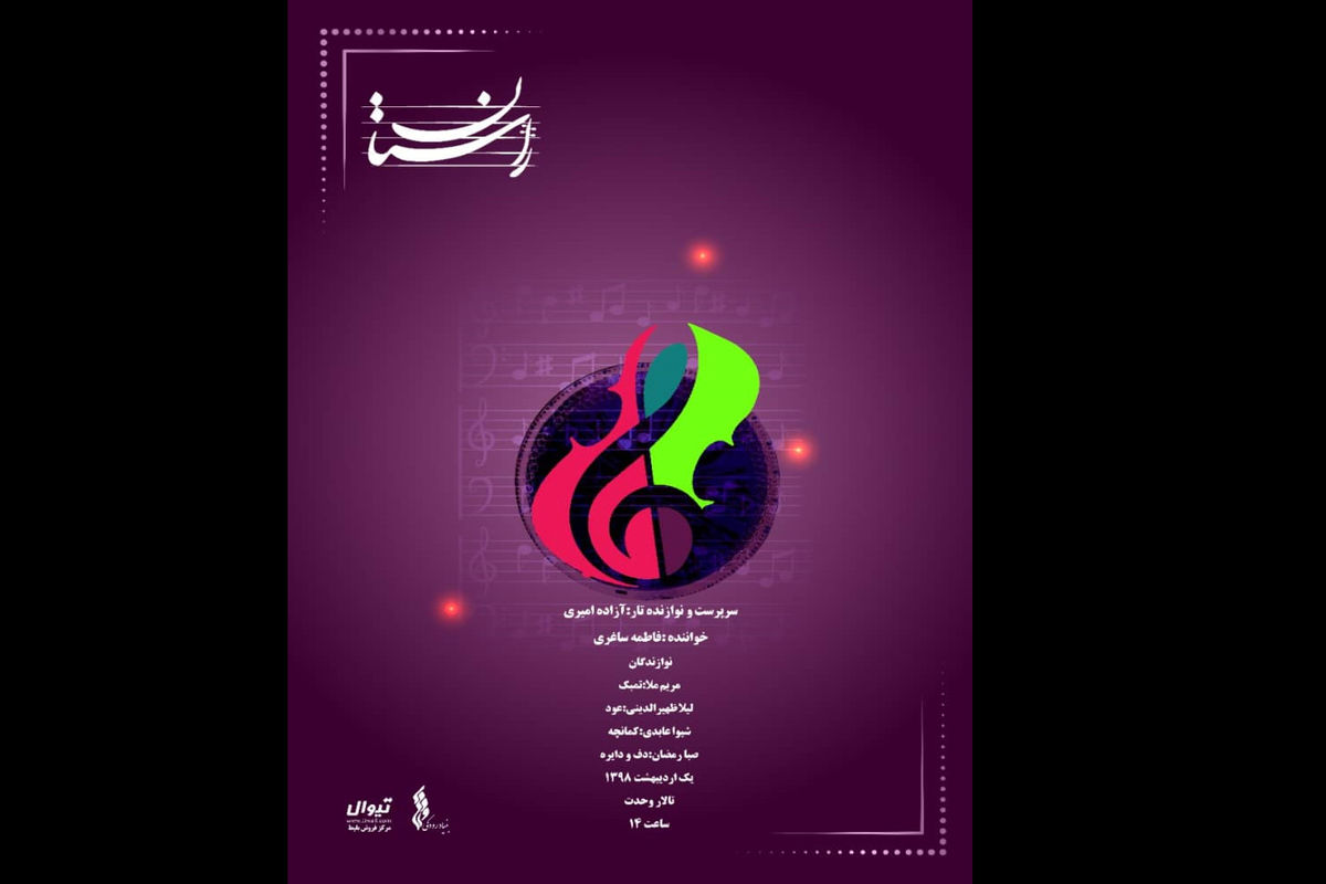 کنسرت گروه موسیقی بانوان راستان