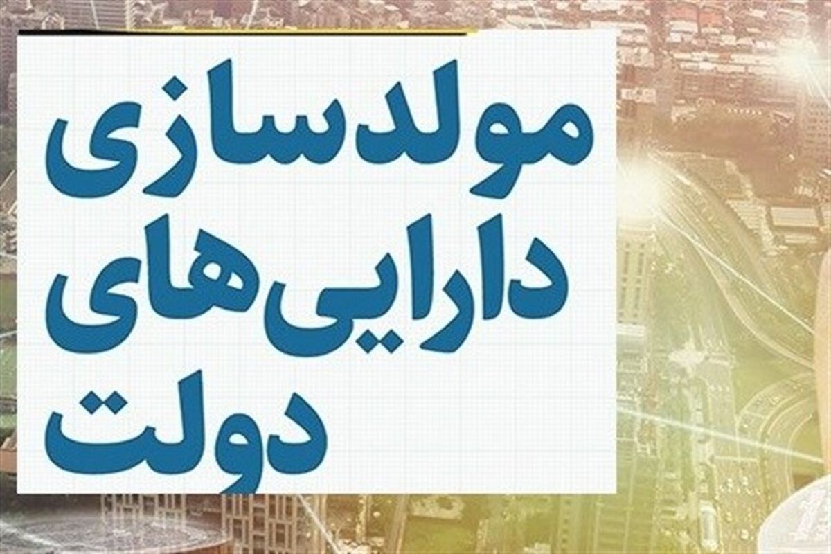 مولدسازی اموال دولت