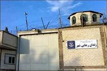 مقدمات تعطیلی زندان رجایی شهر در حال انجام است