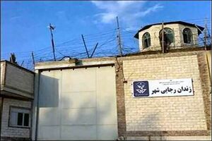 مقدمات تعطیلی زندان رجایی شهر در حال انجام است