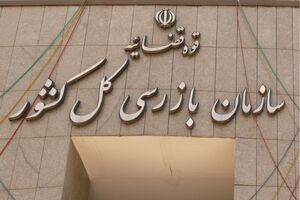 سازمان بازرسی برای تنظیم بازار مسکن اجاره‌ای هشدار داد
