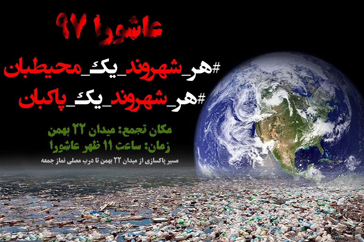 هر شهروند یک محیطبان هر شهروند یک پاکبان