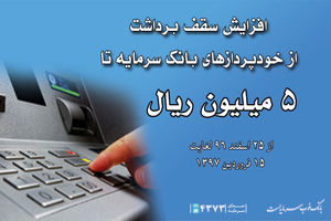 افزایش سقف برداشت روزانه از خودپردازهای بانک سرمایه