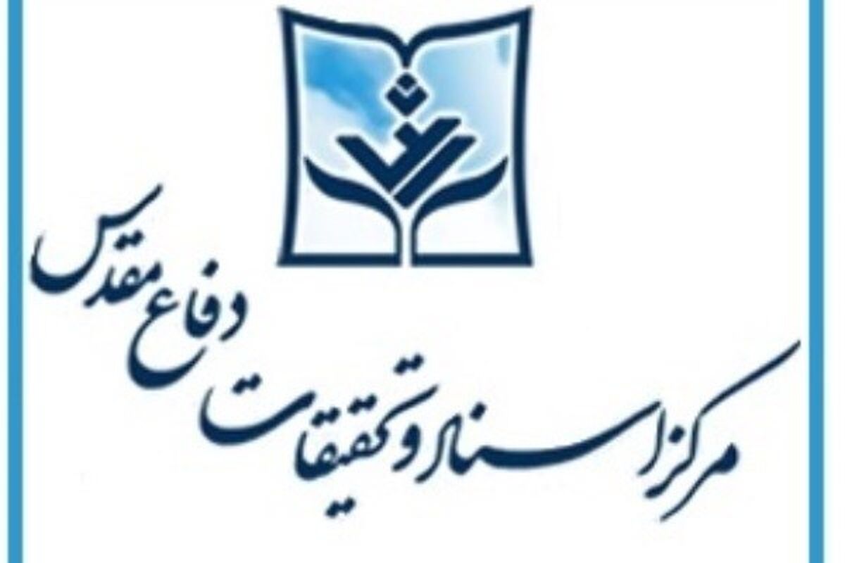مرکز اسناد و تحقیقات دفاع مقدس