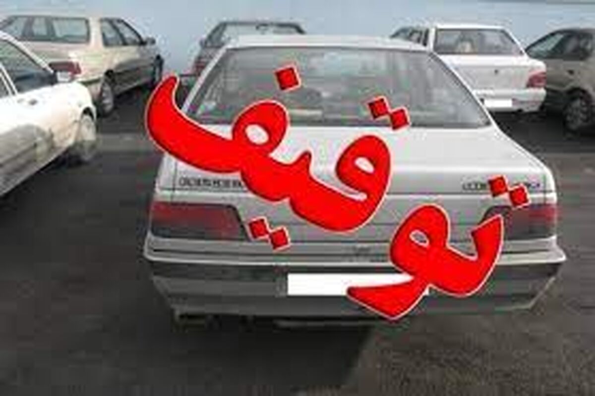 توقیف خودروی شوتی