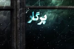 قسمت آخر سریال پرگار امشب پخش می شود