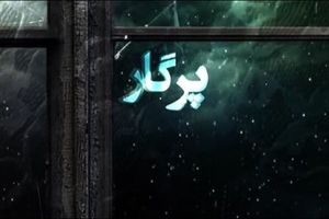 قسمت آخر سریال پرگار امشب پخش می شود