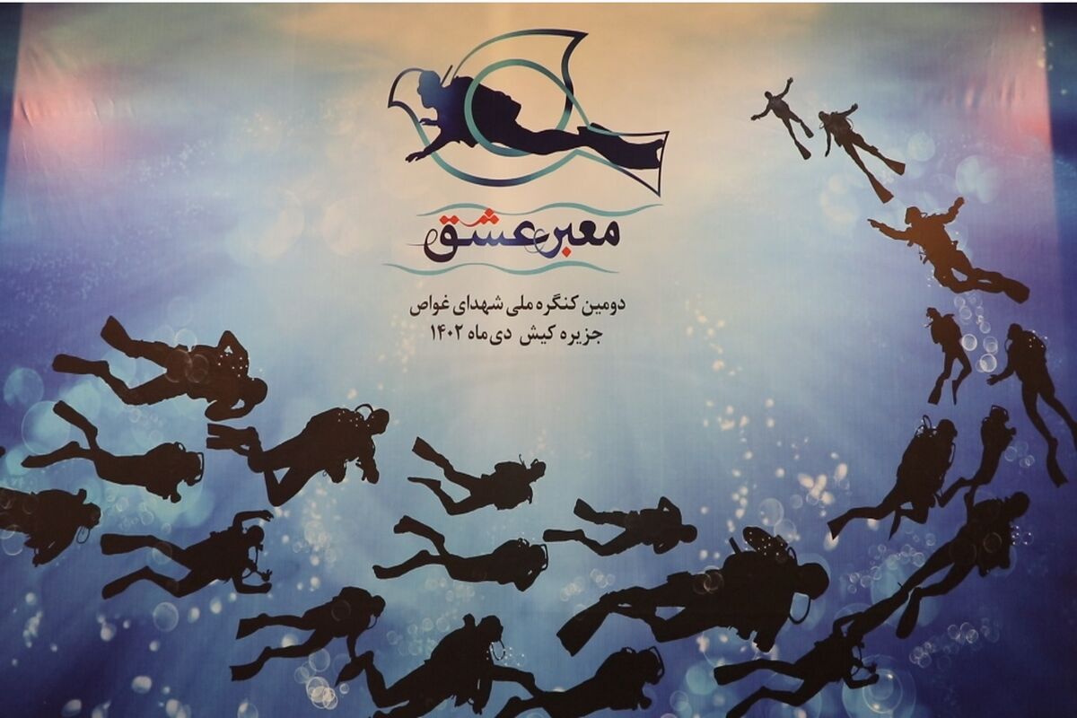 کنگره شهدای غواص