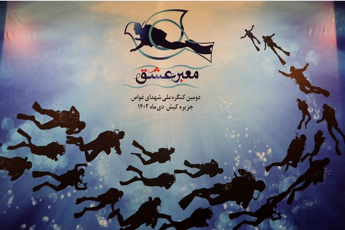 کنگره شهدای غواص