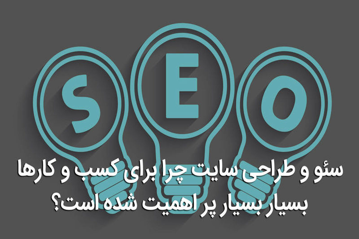 چرا-سئو-سایت-مهم-است (2)