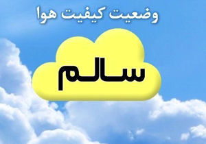 هوای اصفهان در وضعیت سالم برای عموم قرار گرفت / شاخص کیفی هوا 84