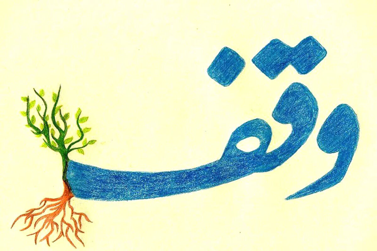 وقف