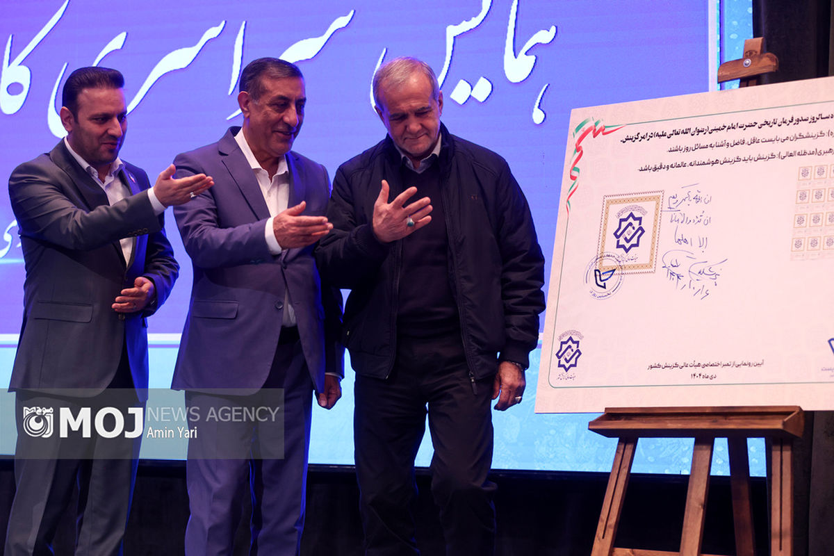 همایش سراسری کارگزاران گزینش کشور