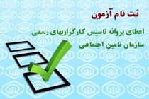فراخوان ثبت نام آزمون اعطای پروانه تاسیس کارگزاری های رسمی تامین اجتماعی درگیلان 