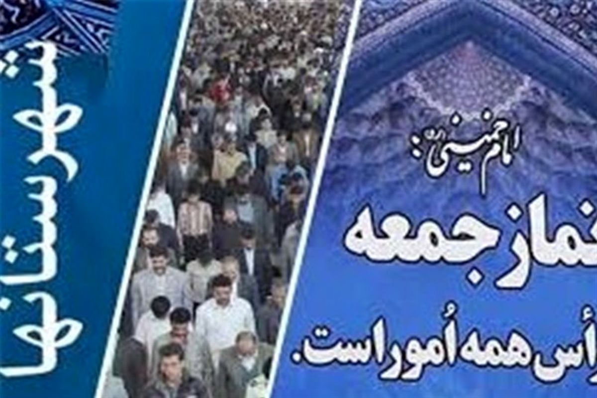 خطبه‌های نماز جمعه شهرستان‌های استان گلستان