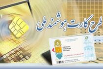 ۶۶ هزار کارت هوشمند ملی در خراسان رضوی آماده تحویل است