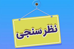 نظرسنجی مردمی اجرای ویژه‌ برنامه‌های گرامیداشت “روز قم”