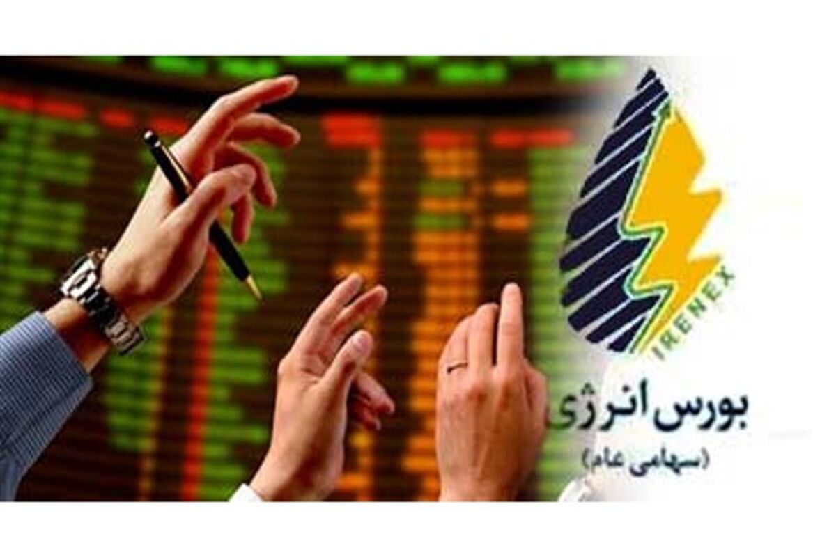 بورس انرژِی