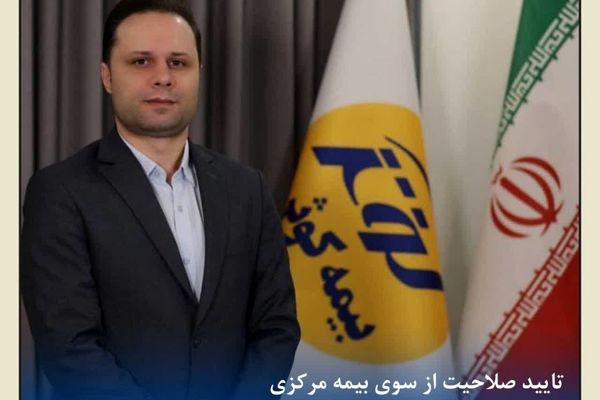 احراز صلاحیت حرفه‌ای قائم‌مقام مدیرعامل بیمه کوثر توسط نهاد ناظر