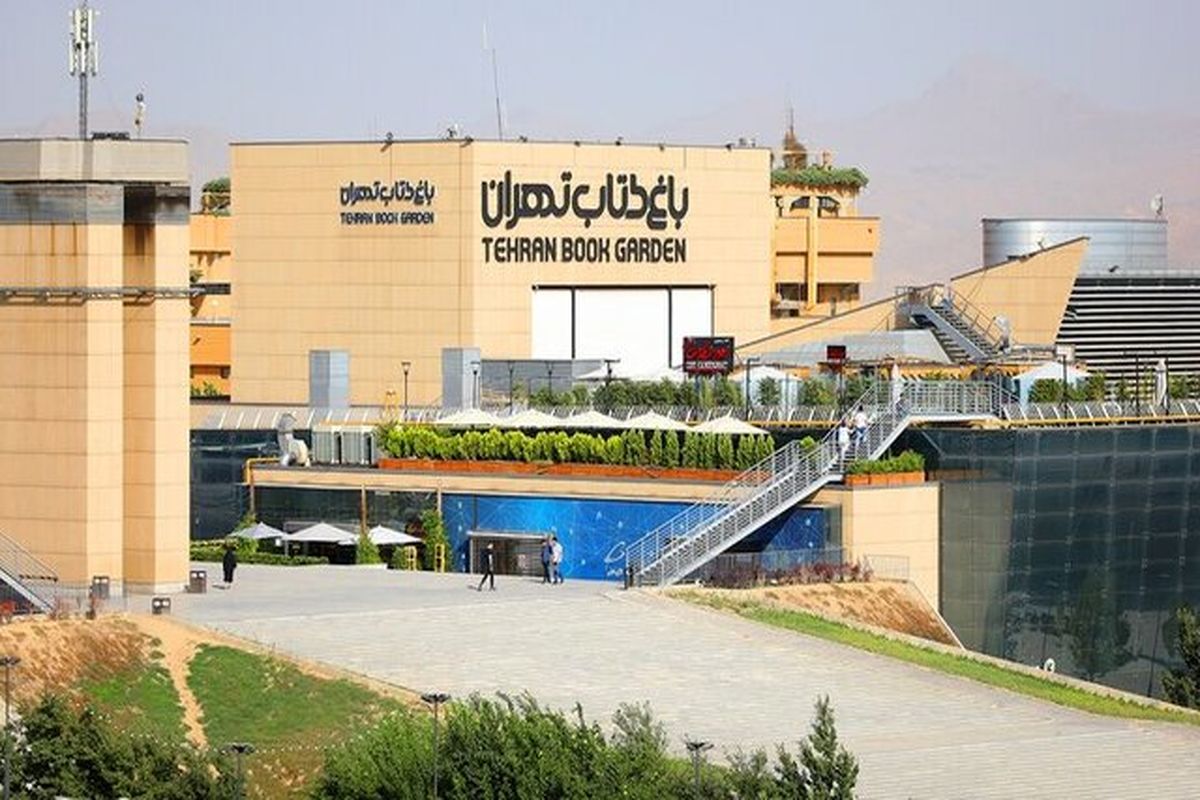 باغ کتاب تهران