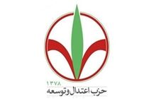 همایش حزب اعتدال و توسعه در بیش از 11 استان کشور برگزار می شود