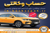 تمدید مهلت وکالتی کردن حساب‌های بانک سپه برای ثبت‌نام خودروهای وارداتی در سامانه اتونوین