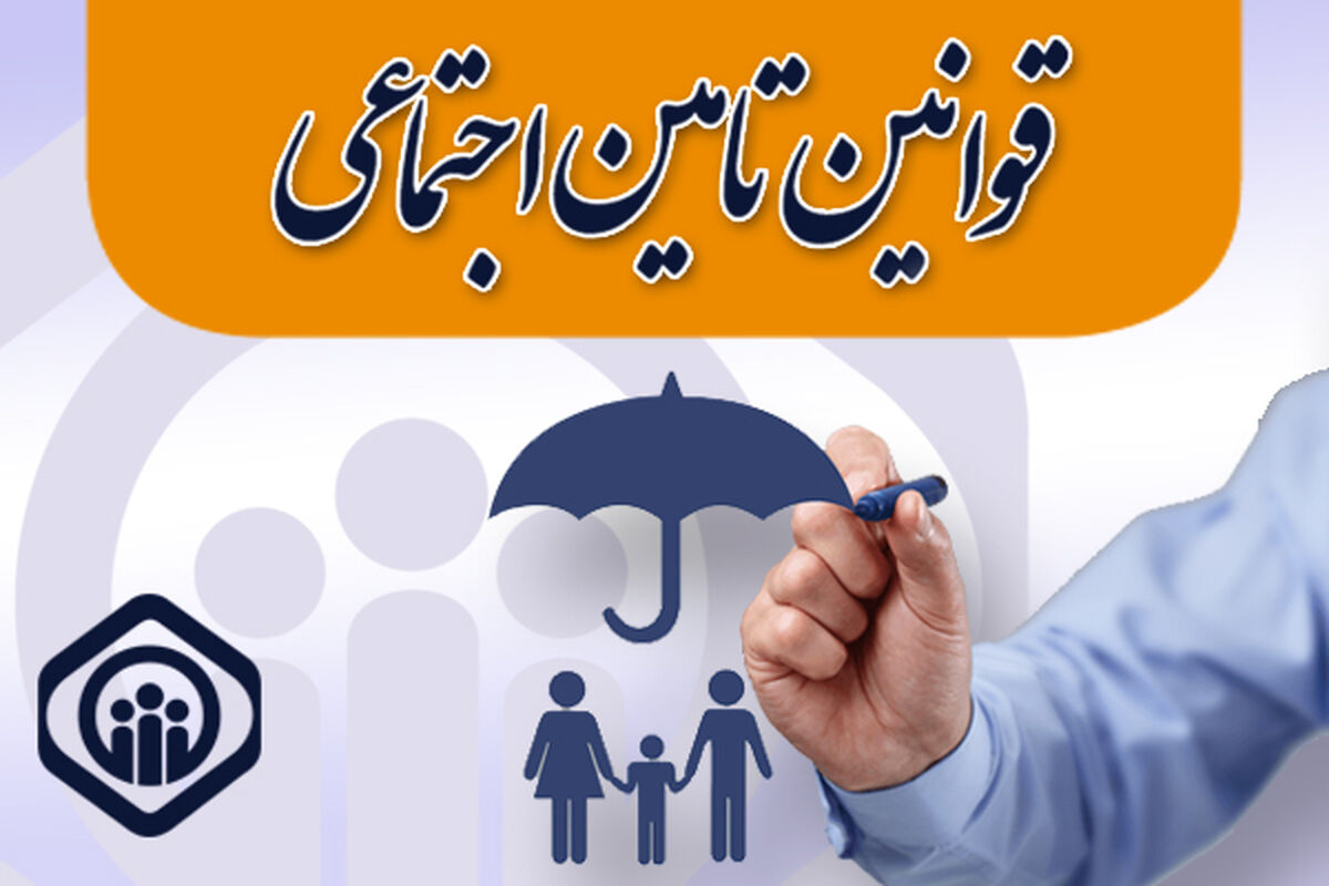 قوانین تأمین اجتماعی