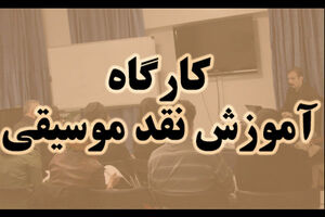 برگزاری کارگاه های آموزشی نقد موسیقی توسط خانه موسیقی و فرهنگستان هنر