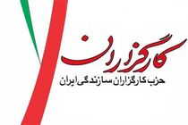حزب کارگزاران سازندگی ایران آحاد مردم را به راهپیمایی فردا دعوت کرد