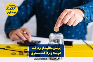 پوشش معافیت از پرداخت حق ‌بیمه و پرداخت مستمری 