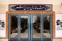 تماشاخانه ایرانشهر مستقل می‌شود