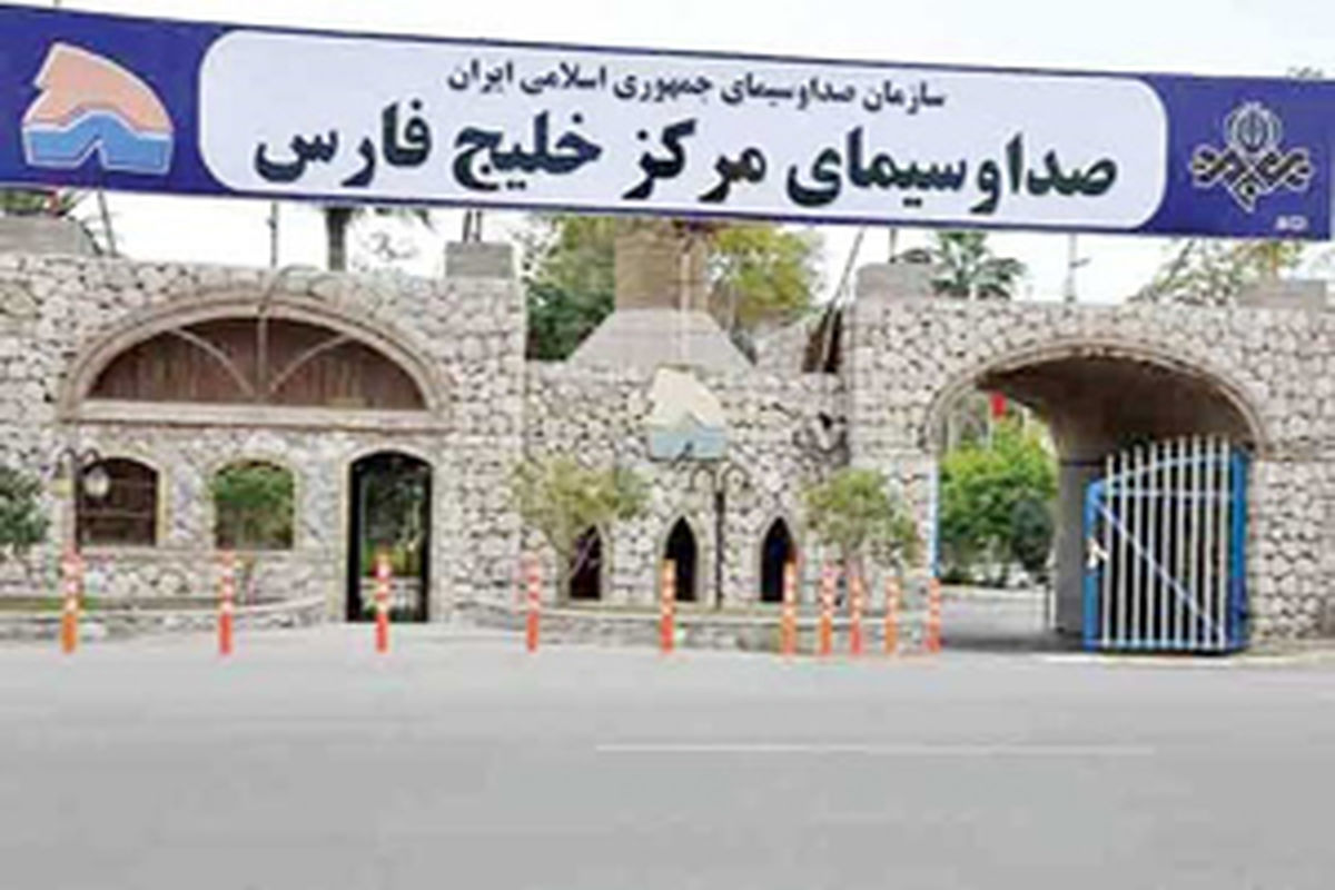 ثبت ملی ساختمان صدا و سیما هرمزگان