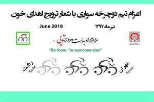 دوچرخه سواران از گیلان تا تهران را رکاب خواهند زد