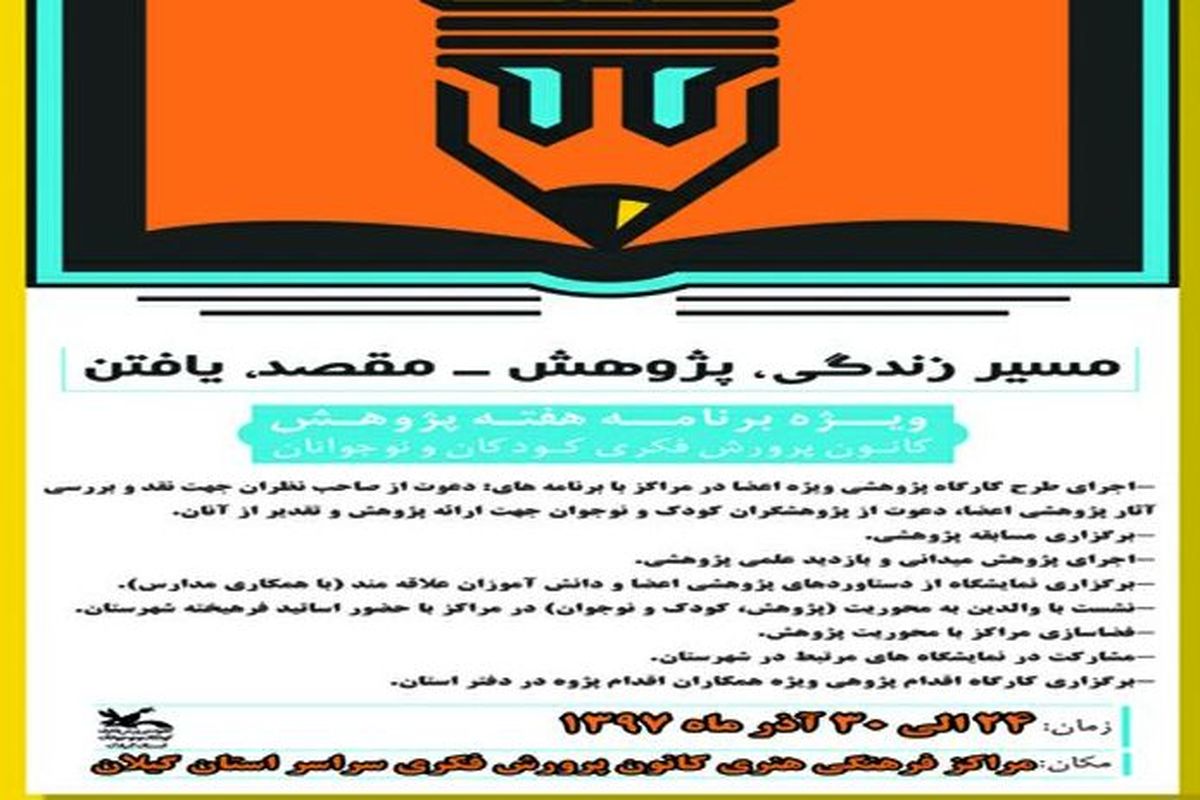 کانون پرورش فکری سراسر استان گیلان