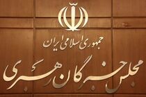 نتایج انتخابات مجلس خبرگان رهبری اعلام شد
