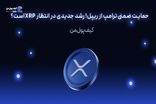 حمایت ضمنی ترامپ از ریپل! رشد جدیدی در انتظار XRP است؟