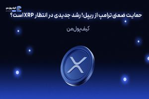 حمایت ضمنی ترامپ از ریپل! رشد جدیدی در انتظار XRP است؟