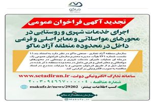 تجدیدآگهی فرخوان عمومی «اجرای خدمات شهری و روستایی در محورهای مواصلاتی و معابر اصلی و فرعی داخل در محدوده منطقه آزاد ماکو»