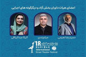 داوران هجدهمین دوره تئاتر خیابانی مریوان معرفی شدند