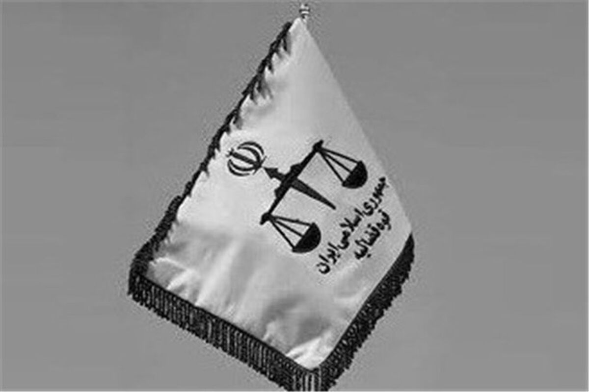 پرچم قوه قضائیه