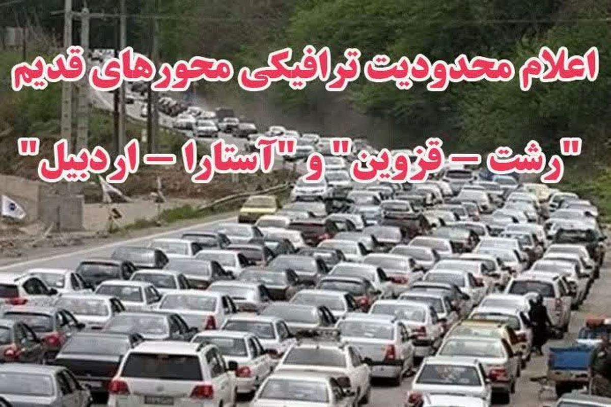 محدوديت‌هاي ترافيكي