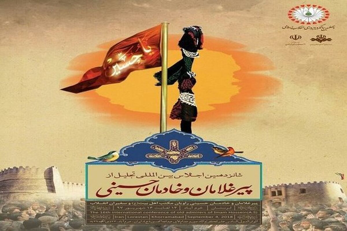 شانزدهمین اجلاس پیرغلامان