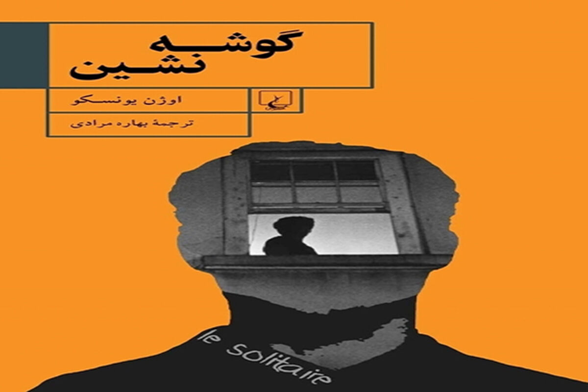 رمان گوشه نشین