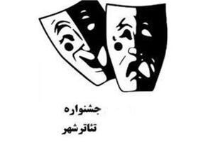 اختتامیه ششمین جشنواره تئاتر شهر برگزار می شود