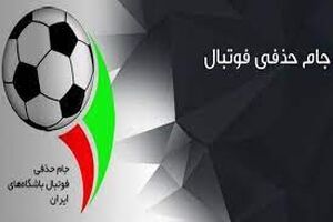 برنامه مرحله یک چهارم نهایی جام حذفی فوتبال اعلام شد