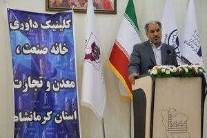 کلینیک داوری خانه صنعت، معدن و تجارت استان کرمانشاه افتتاح شد