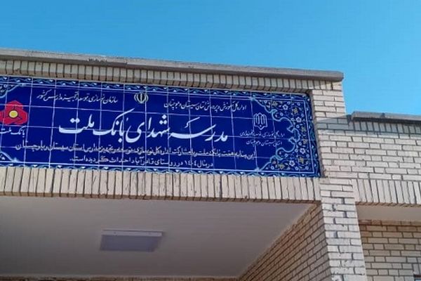 ساخت هشتاد و پنجمین مدرسه بانک ملت این بار در استان سیستان و بلوچستان